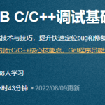 Linux GDB C/C++调试基础与提升