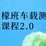 柠檬班车载测试课程2.0