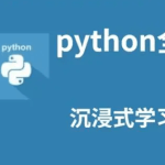 全栈成功之路 500课实战Python全栈工程师