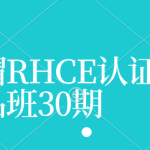 红帽RHCE认证精品班30期