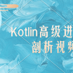 圣思园Kotlin高级进阶与原理剖析视频教程