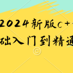 黑马2024新版c++8天零基础入门到精通