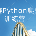 彭涛Python爬虫训练营|价值4699