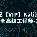 极客世纪【VIP】Kali渗透测试web安全高级工程师-2403期（持续更新）