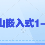 韦东山嵌入式1-4期