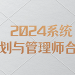 2024系统规划与管理师合集（最新版）