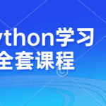 Python学习全套课程(入门+数据分析+爬虫+云端开发+游戏开发+科学计算+机器学习) 