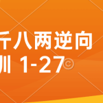 半斤八两逆向培训 1-27 