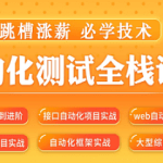 2022年|松勤–软件测试之python自动化测试57期139集|价值6700元|完结