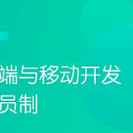  2023黑马前端V8.0|价值9980