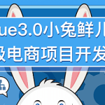 2023黑马前端Vue3+ElementPlus+Pinia小兔鲜电商项目|完结无密