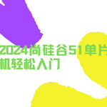 2024尚硅谷51单片机轻松入门