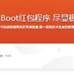 2小时Spring Boot红包程序 尽显极客浪漫Style