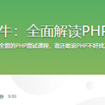 360大牛：全面解读PHP面试