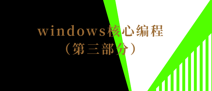 windows核心编程（第三部分）