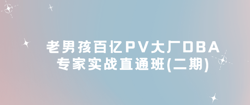 老男孩百亿PV大厂DBA专家实战直通班(二期) 