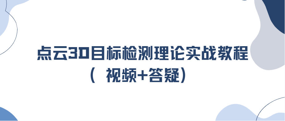 自动驾驶之心点云3D目标检测理论实战教程（视频+答疑）