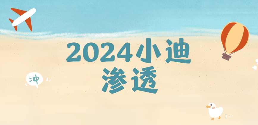 2024小迪渗透