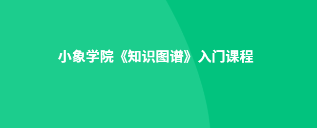 小象学院《知识图谱》入门课程