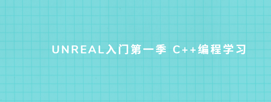 【SiKi学院Unreal视频教程】Unreal入门第一季 C++编程学习