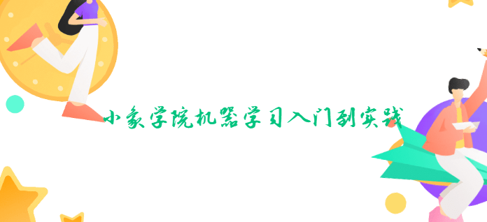 小象学院机器学习入门到实践