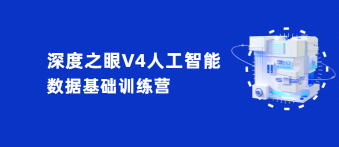 深度之眼V4人工智能数据基础训练营