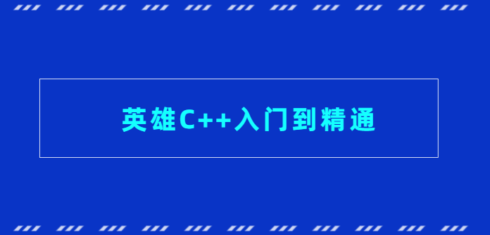 英雄C++入门到精通