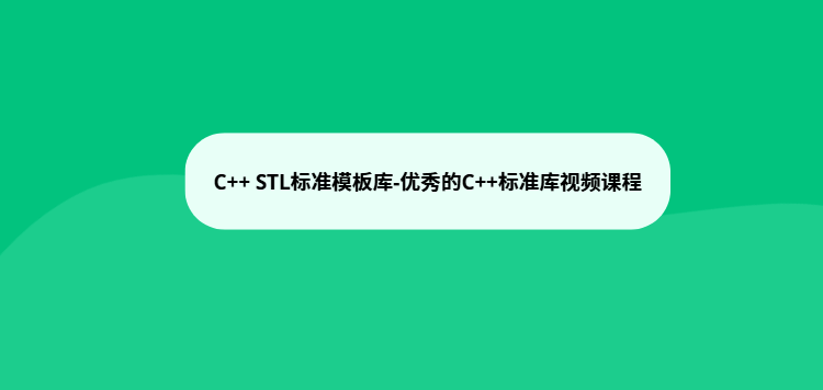 C++ STL标准模板库-优秀的C++标准库视频课程