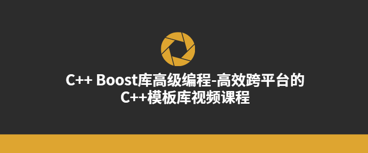 C++ Boost库高级编程-高效跨平台的C++模板库视频课程