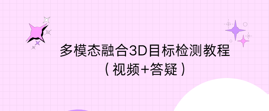 自动驾驶之心多模态融合3D目标检测教程（视频+答疑）