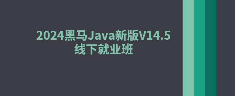 2024黑马Java新版V14.5线下就业班