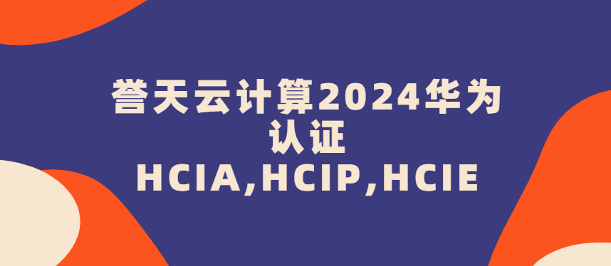 誉天云计算2024华为认证HCIA,HCIP,HCIE