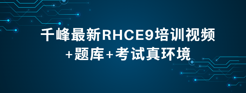 千峰最新RHCE9培训视频+题库+考试真环境