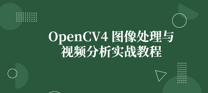 OpenCV4 图像处理与视频分析实战教程