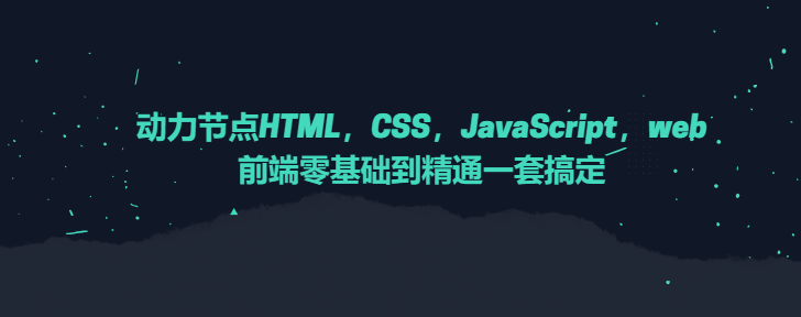 动力节点HTML，CSS，JavaScript，web前端零基础到精通一套搞定