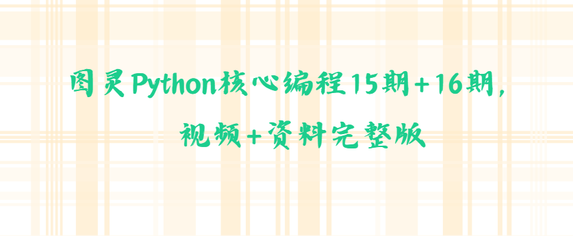 图灵Python核心编程15期+16期， 视频+资料完整版