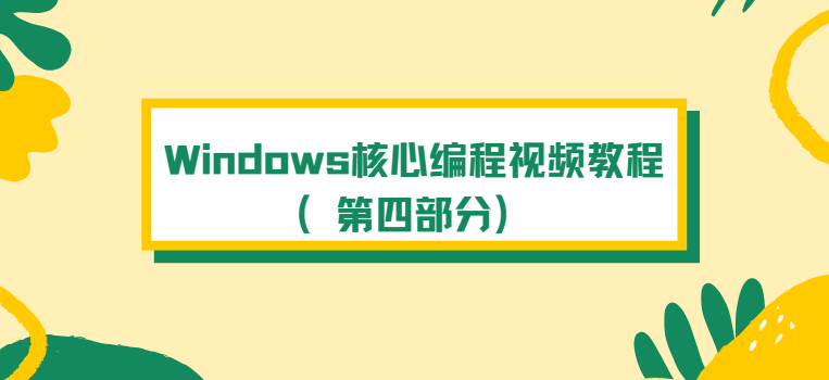 Windows核心编程视频教程（第四部分）