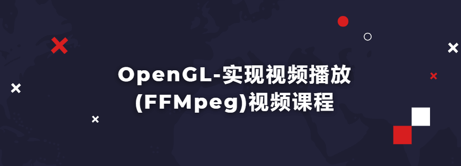 OpenGL-实现视频播放(FFMpeg)视频课程