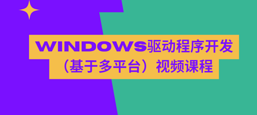 Windows驱动程序开发（基于多平台）视频课程