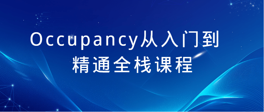 自动驾驶之心Occupancy从入门到精通全栈课程（视频+答疑）