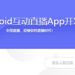 Android互动直播App开发