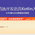 Android首选开发语言Kotlin入门与进阶