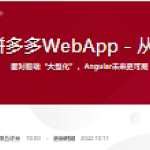 Angular 开发拼多多WebApp－从基础到项目实战