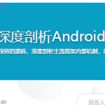 BAT大牛带你深度剖析Android 十大开源框架