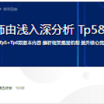 BAT资深工程师由浅入深分析 Tp5&Tp6 底层源码