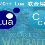 C++ 与Lua联合编程 实战