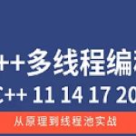 C++11 14 17 20 多线程从原理到线程池实战