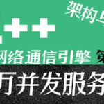 C++百万并发网络通信引擎架构与实现(服务端+客户端+跨平台)第2季