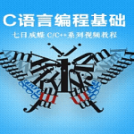 C语言编程基础视频课程（七日成蝶）|全网首发