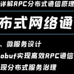 C++项目-实现分布式网络通信框架-rpc通信原理